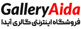 گالری آیدا | فروشگاه اینترنتی گالری آیدا